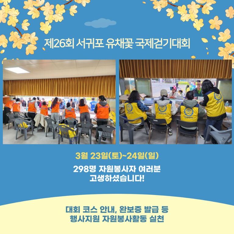 [2024.03.23.토.~03.24.일.] 제26회 서귀포 유채꽃 국제걷기대회